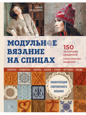 Модульне в'язання на спицях. 150 авторських квадратів та конструктор моделей. Нікі Епштейн