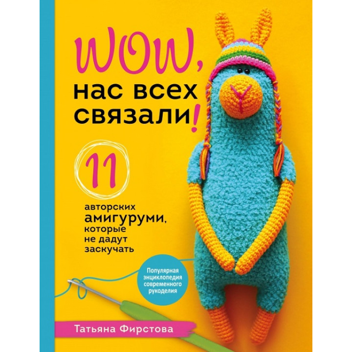 Нас всех связали! 11 авторских амигуруми, которые не дадут заскучать. Татьяна Фирстова