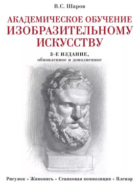 Академическое обучение изобразительному искусству. В. С. Шаров