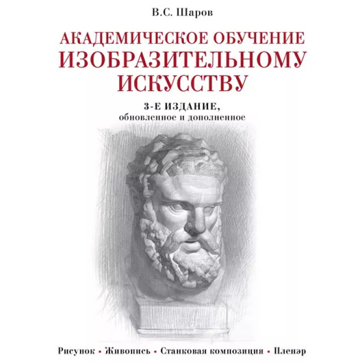 Академическое обучение изобразительному искусству. В. С. Шаров