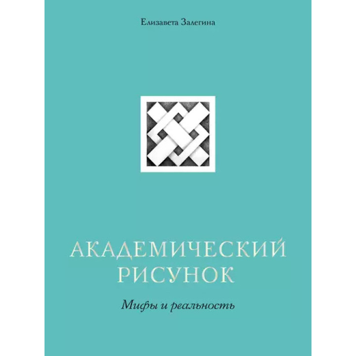 Академічний малюнок. Міфи та реальність. Єлизавета Залєгіна