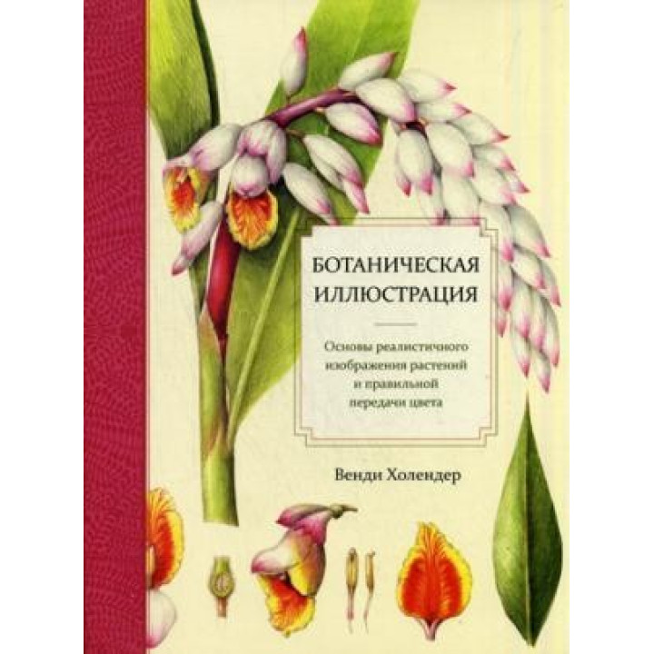 Ботанічна ілюстрація. Венді Холендер