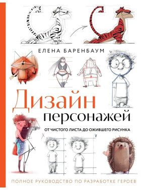 Дизайн персонажей. От чистого листа до ожившего рисунка. Полное руководство по разработке героев