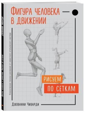 Фигура человека в движении. Рисуем по сеткам. Джованни Чиварди