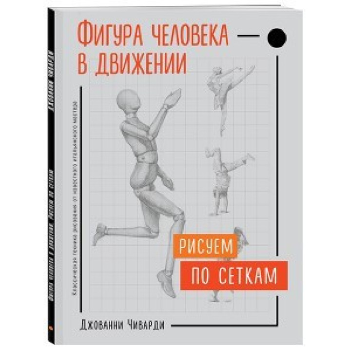 Фігура людини в русі. Малюємо по сіток. Джованні Чиварді