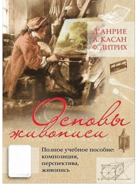 Основы живописи. Полное учебное пособие. Композиция, перспектива, живопись. Д' Анрие