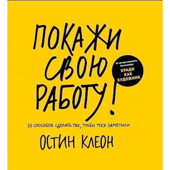 Покажи свою работу! Клеон Остин