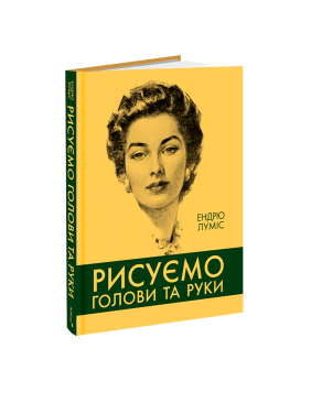 Рисуємо голови та руки. Ендрю Луміс