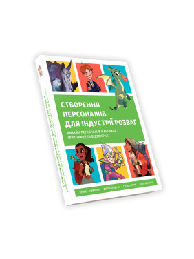 Створення персонажів для індустрії розваг. Дизайн персонажів у анімації, ілюстрації та відеоіграх