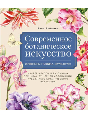 Сучасне ботанічне мистецтво. Живопис, графіка, скульптура. Альошина Анна