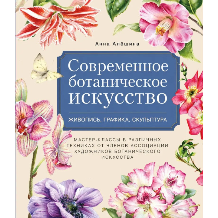 Сучасне ботанічне мистецтво. Живопис, графіка, скульптура. Альошина Анна