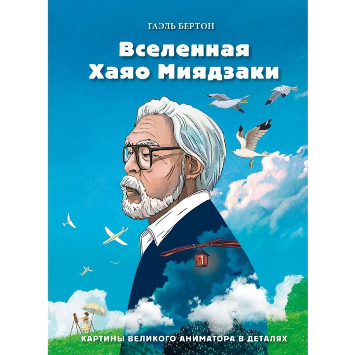 Всесвіт Хаяо Міядзакі. Картини великого аніматора в деталях. Гаель Бертон