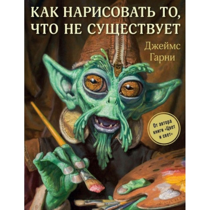 Як намалювати те, чого не існує. Гарні Джеймс