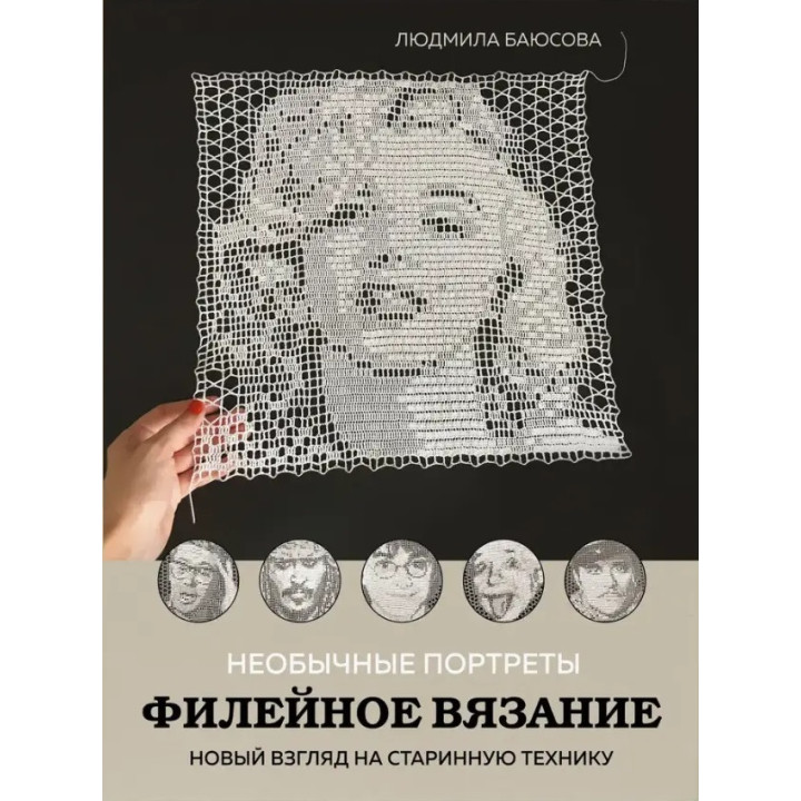 Незвичайні портрети. Філейне в'язання. Новий погляд на старовинну техніку. Баюсова Людмила