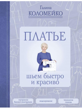 Платье: шьем быстро и красиво Коломейко Галина Леонидовна