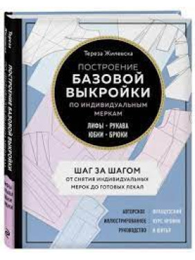 Построение базовой выкройки по индивидуальным меркам. Лифы, рукава, юбки, брюки.Тереза Жилевска