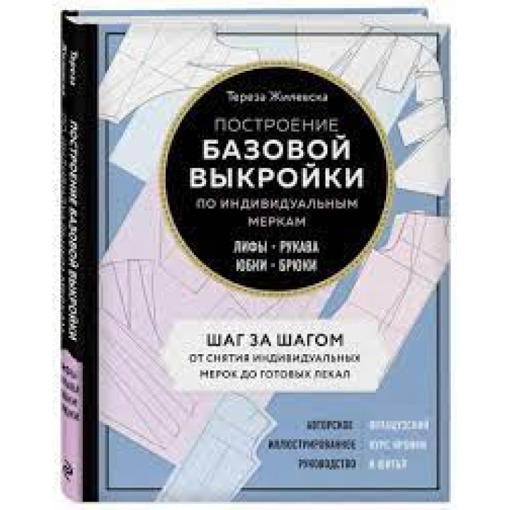 Побудова базової форми за індивідуальними мірками. Ліфи, рукави, спідниці, брюки.Тереза Жилевська