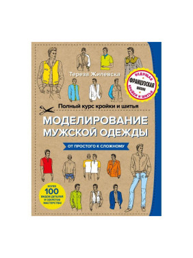 Повний курс крою та шиття. Моделювання чоловічого одягу. Жилівська Тереза