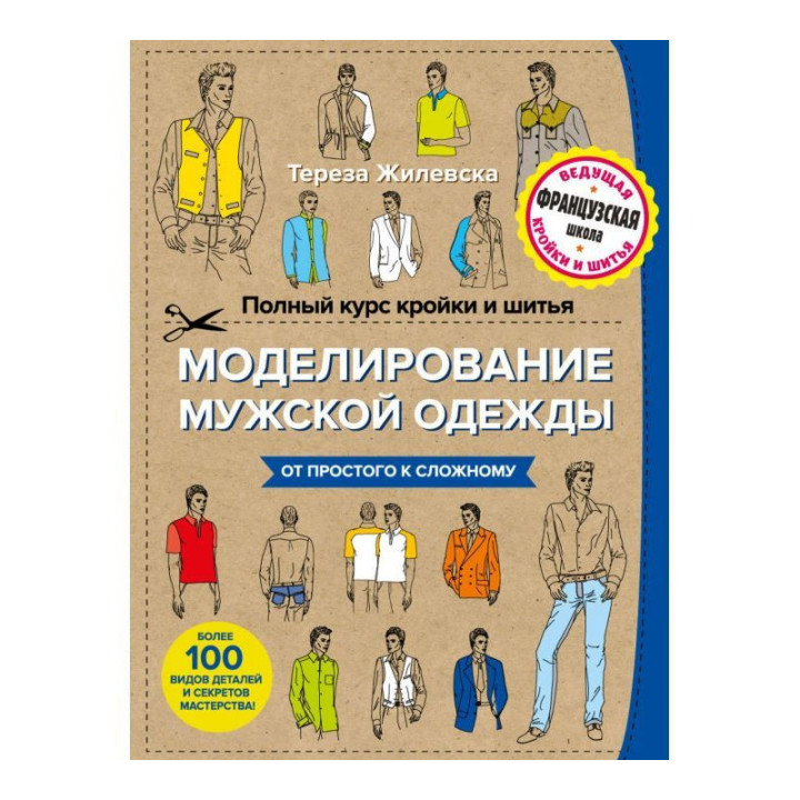 Повний курс крою та шиття. Моделювання чоловічого одягу. Жилівська Тереза