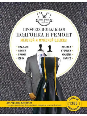 Професійне припасування та ремонт жіночого та чоловічого одягу. Дж. Франсуа-Кемпбелл