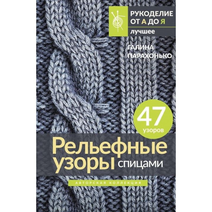 Рельефные узоры спицами. Авторская коллекция. Парахонько Галина