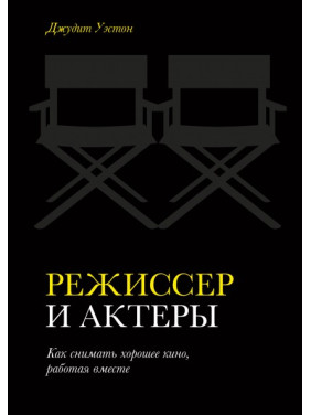 Режисер і актори Як знімати хороше кіно, працюючи разом. Джудіт Уестон