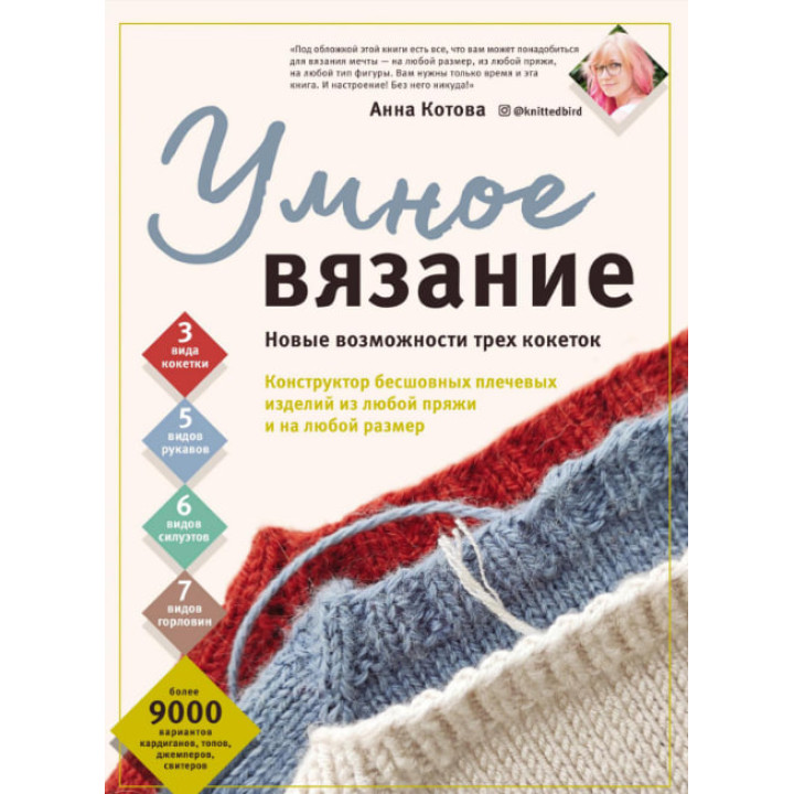Розумне в'язання. Нові можливості трьох кокеток. Анна Котова
