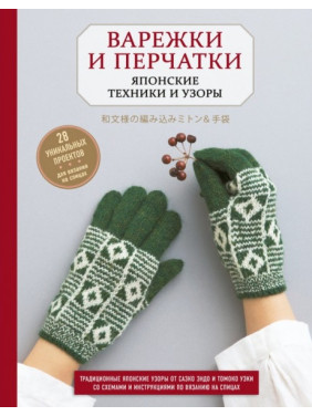 Рукавиці та рукавички. Японські техніки та візерунки. 28 унікальних проектів для в'язання на спицях. Ендо Саеко Кобо Казе, Уекі Томоко