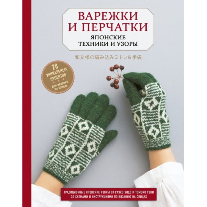 Рукавиці та рукавички. Японські техніки та візерунки. 28 унікальних проектів для в'язання на спицях. Ендо Саеко Кобо Казе, Уекі Томоко