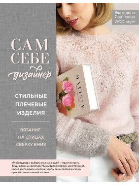 Сам себе дизайнер. Стильные плечевые изделия. Вязание на спицах сверху вниз. Степанова Екатерина