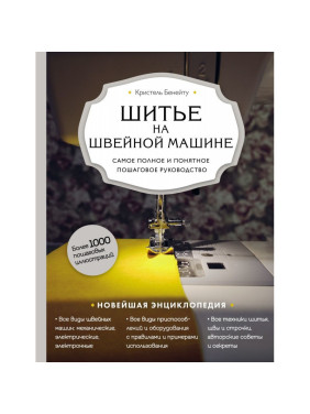 Шиття на швейній машині. Найповніше та зрозуміле покрокове керівництво (Нове оформлення) Крістель Бенейту