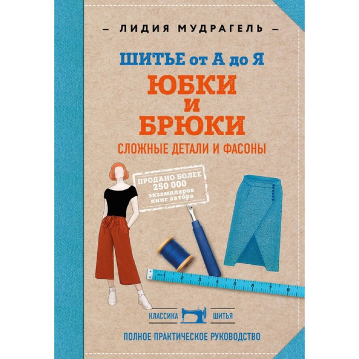 Шиття від А до Я. Спідниці та штани. Складні деталі та фасони. Лідія Мудрагель