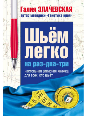 Шиємо легко на раз-два-три. Настільна записник для всіх, хто шиє. Злачевська Г.