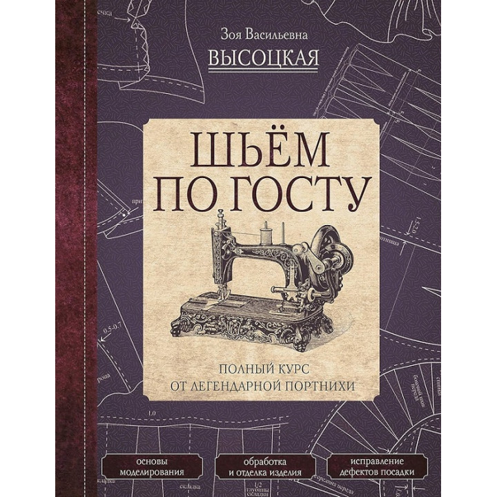 Шиємо за ГОСТом. Повний курс від легендарної кравчині. Висоцька Зоя