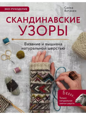 Скандинавські візерунки для в'язання на спицях. В'язання та вишивка натуральною вовною. Ватанен Санна