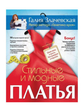 Стильні та модні сукні. Шиємо легко і просто, без примірок та підгону. Злачевська Г