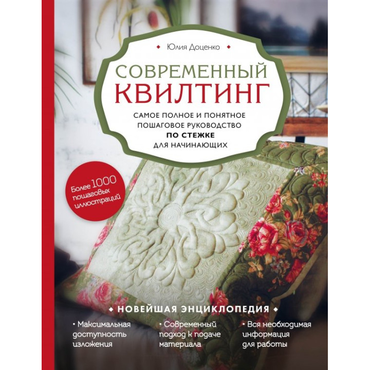 Сучасний квілтинг. Найповніше і найзрозуміліше покрокове керівництво по стібці для початківців