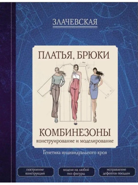 Платья, брюки, комбинезоны. Конструирование и моделирование. Злачевская Г.