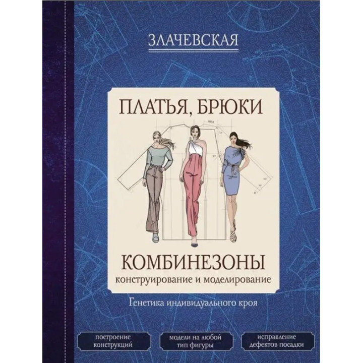 Сукні, штани, комбінезони. Конструювання та моделювання. Злачевська Г.