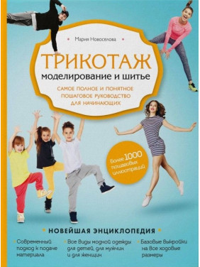 Трикотаж. Моделювання та шиття. Найповніше і зрозуміле покрокове керівництво для початківців. Марія Новосьолова