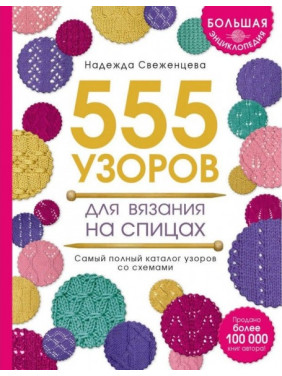 Большая энциклопедия узоров. 555 узоров для вязания на спицах