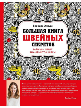 Большая книга швейных секретов. Тайны и опыт знаменитой швеи. Барбара Эмоди