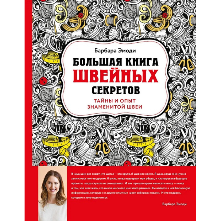 Велика книга швейних секретів. Таємниці та досвід знаменитої швачки. Барбара Емоді