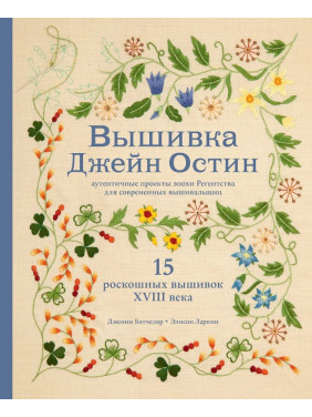 Вышивка Джейн Остин.  Дженни Бэтчелор, Элисон Ларкин