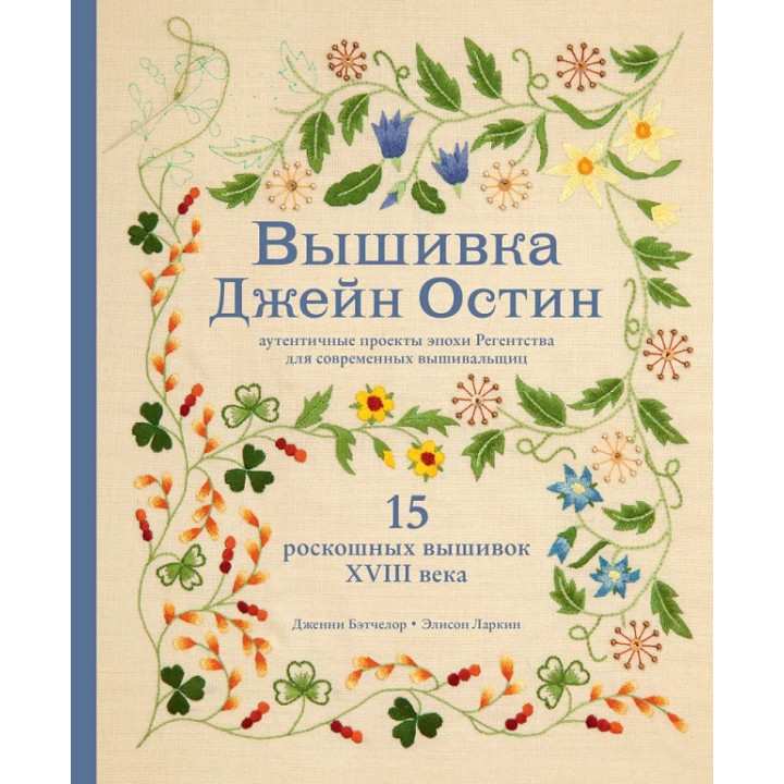 Вишивка Джейн Остін.  Дженні Бетчелор, Елісон Ларкін