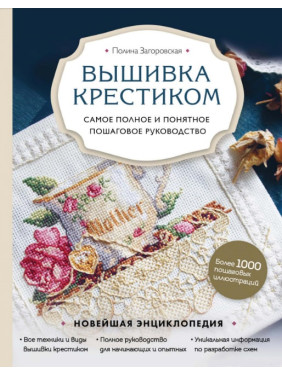 Вишивка хрестиком. Найповніший і найзрозуміліший покроковий посібник. Загоровська Поліна