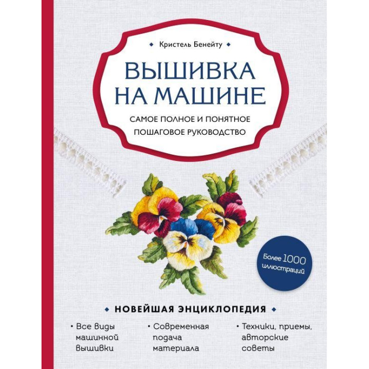 Вишивка на машині. Повне та зрозуміле покрокове керівництво Крістель Бенейту