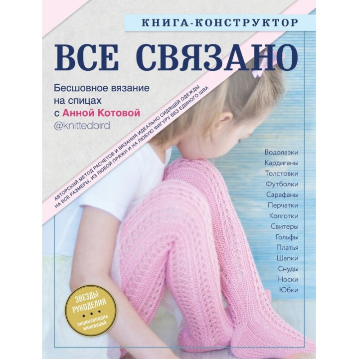 Все пов'язане. Безшовні в'язання на спиці. Книжка-конструктор. Котова Ганна Ігорівна