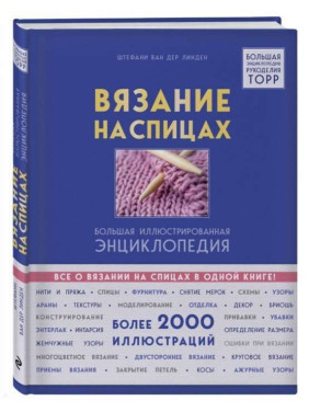 Вязание на спицах. Большая иллюстрированная энциклопедия.  ван дер Линден Штефани