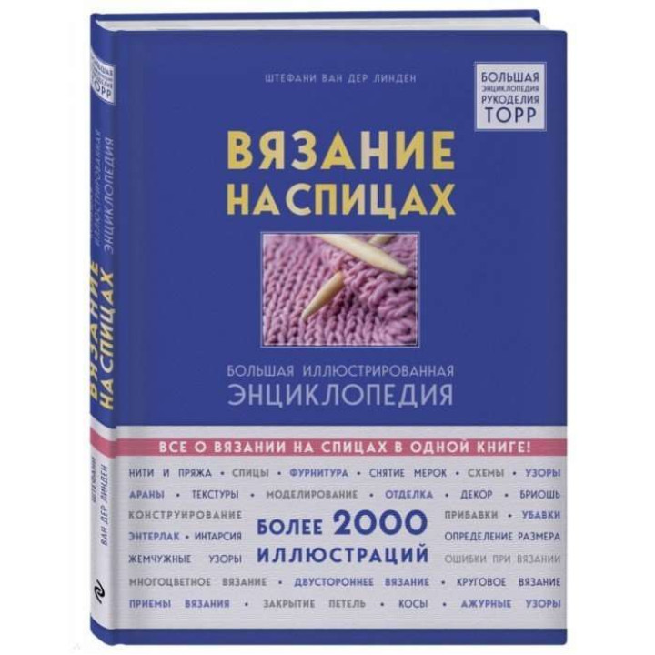 Вязание на спицах. Большая иллюстрированная энциклопедия. ван дер Лінден Штефані